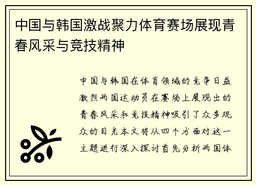 中国与韩国激战聚力体育赛场展现青春风采与竞技精神