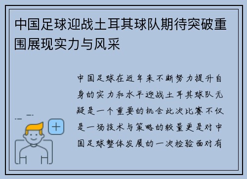 中国足球迎战土耳其球队期待突破重围展现实力与风采