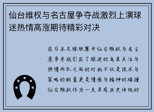 仙台维权与名古屋争夺战激烈上演球迷热情高涨期待精彩对决