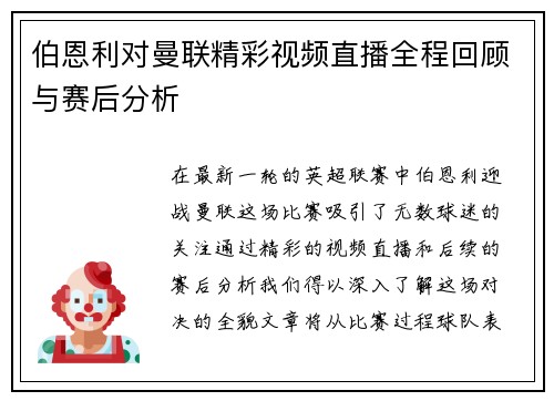 伯恩利对曼联精彩视频直播全程回顾与赛后分析