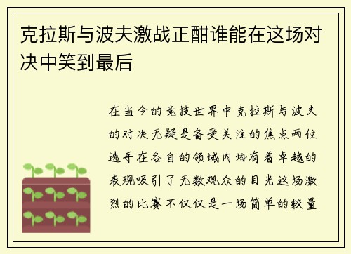 克拉斯与波夫激战正酣谁能在这场对决中笑到最后
