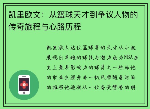 凯里欧文：从篮球天才到争议人物的传奇旅程与心路历程