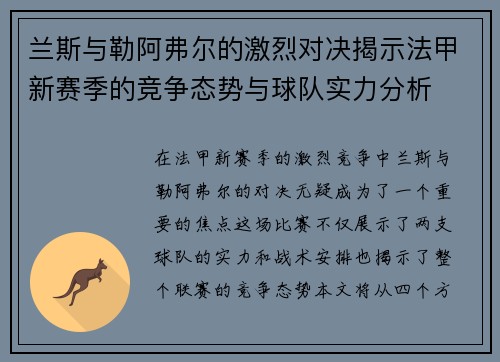 兰斯与勒阿弗尔的激烈对决揭示法甲新赛季的竞争态势与球队实力分析