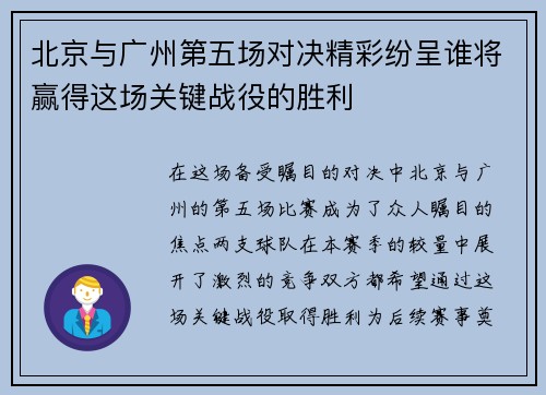 北京与广州第五场对决精彩纷呈谁将赢得这场关键战役的胜利