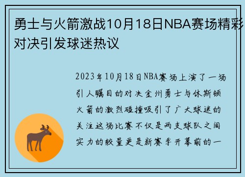 勇士与火箭激战10月18日NBA赛场精彩对决引发球迷热议